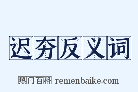 迟夯反义词是什么意思的图片